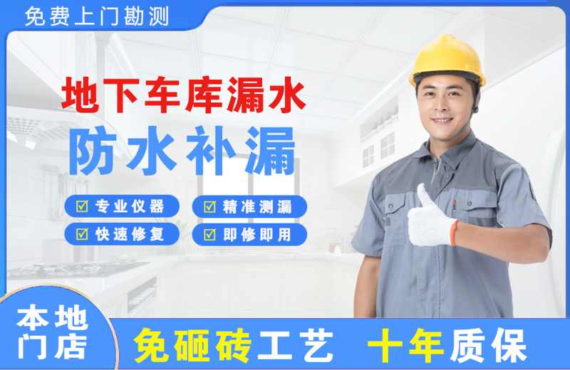 固阳地下车库漏水维修